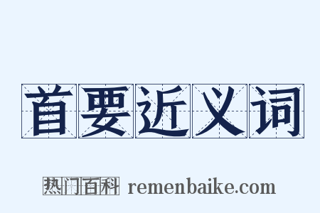 首要近义词是什么意思的图片